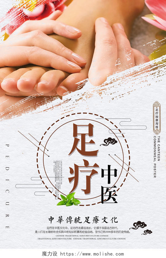 中医足疗中华传统足疗文化足疗海报